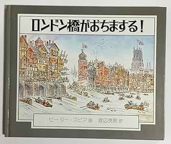 ロンドン橋がいおちまする！　他3冊 ピータースピア Amazon.co.jp: ロンドン橋がおちまする! : ピーター スピア